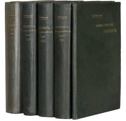 Морозов А.В. Каталог моего собрания русских гравированных и литографированных портретов. В 4 т. М., 1912-1913. 